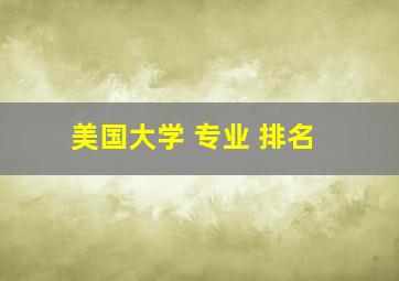 美国大学 专业 排名